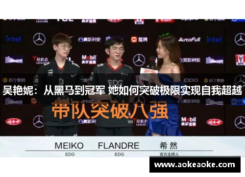 吴艳妮：从黑马到冠军 她如何突破极限实现自我超越