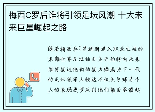梅西C罗后谁将引领足坛风潮 十大未来巨星崛起之路