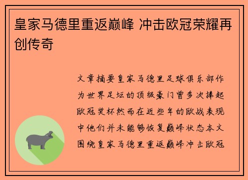 皇家马德里重返巅峰 冲击欧冠荣耀再创传奇