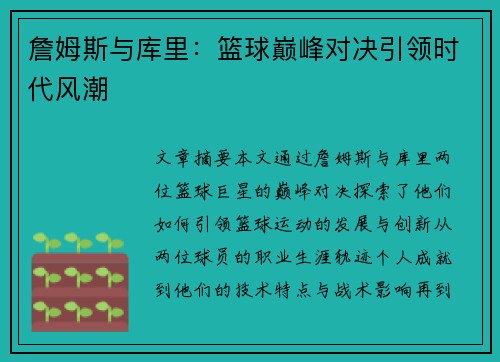 詹姆斯与库里：篮球巅峰对决引领时代风潮