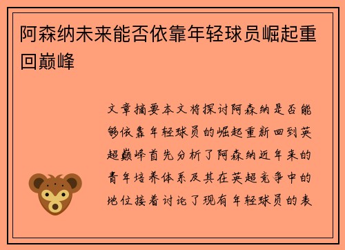 阿森纳未来能否依靠年轻球员崛起重回巅峰