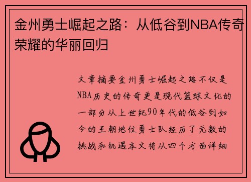 金州勇士崛起之路：从低谷到NBA传奇荣耀的华丽回归