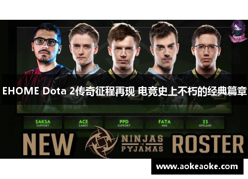 EHOME Dota 2传奇征程再现 电竞史上不朽的经典篇章