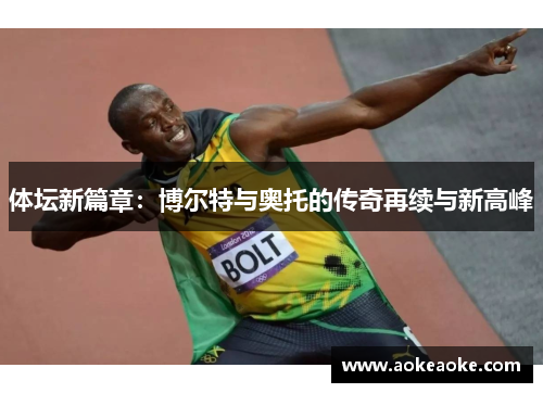 体坛新篇章：博尔特与奥托的传奇再续与新高峰