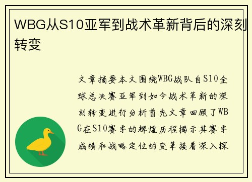 WBG从S10亚军到战术革新背后的深刻转变