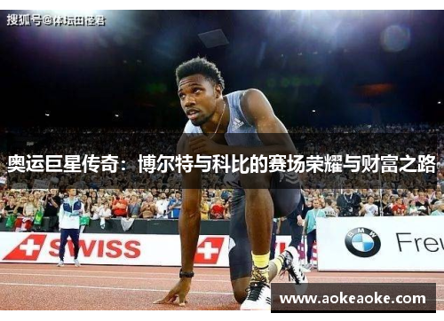奥运巨星传奇：博尔特与科比的赛场荣耀与财富之路