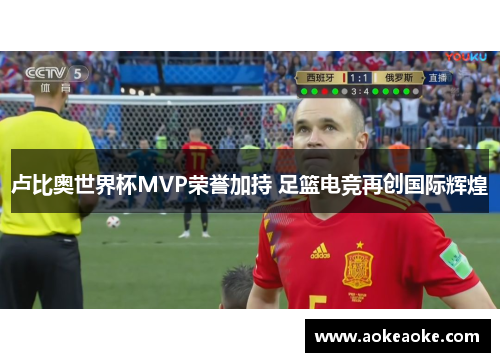 卢比奥世界杯MVP荣誉加持 足篮电竞再创国际辉煌