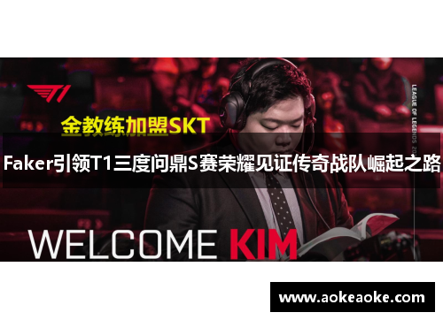 Faker引领T1三度问鼎S赛荣耀见证传奇战队崛起之路