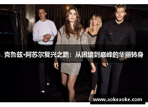 克鲁兹·阿苏尔复兴之路：从困境到巅峰的华丽转身