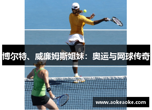 博尔特、威廉姆斯姐妹：奥运与网球传奇