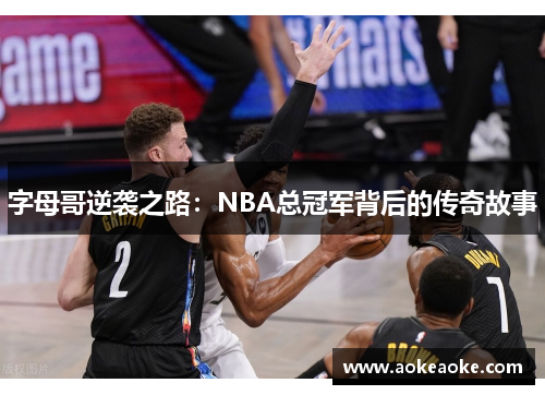 字母哥逆袭之路：NBA总冠军背后的传奇故事