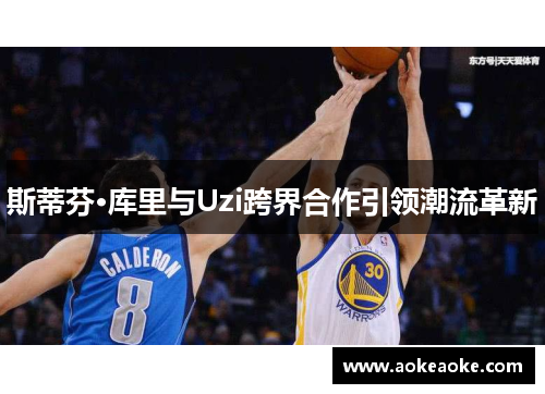 斯蒂芬·库里与Uzi跨界合作引领潮流革新