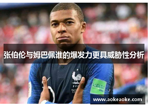 张伯伦与姆巴佩谁的爆发力更具威胁性分析