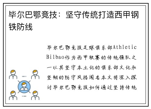 毕尔巴鄂竞技：坚守传统打造西甲钢铁防线