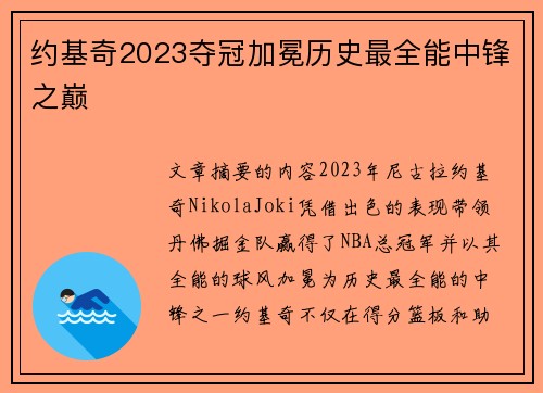 约基奇2023夺冠加冕历史最全能中锋之巅
