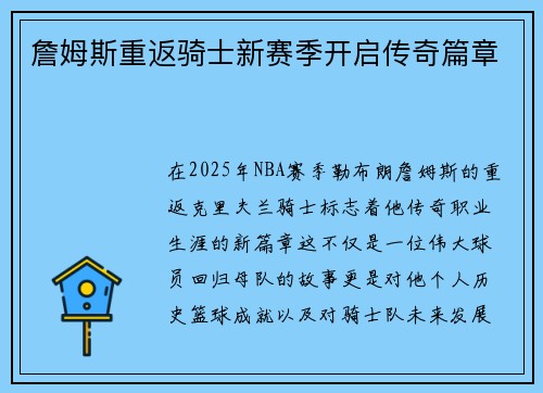詹姆斯重返骑士新赛季开启传奇篇章