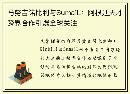 马努吉诺比利与SumaiL：阿根廷天才跨界合作引爆全球关注