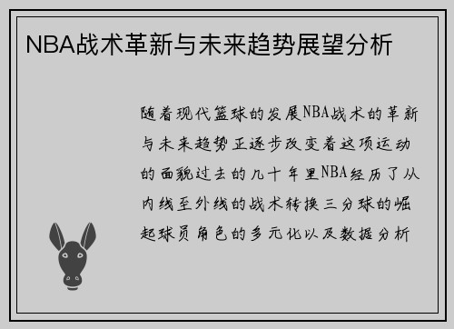 NBA战术革新与未来趋势展望分析