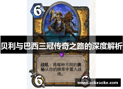 贝利与巴西三冠传奇之路的深度解析