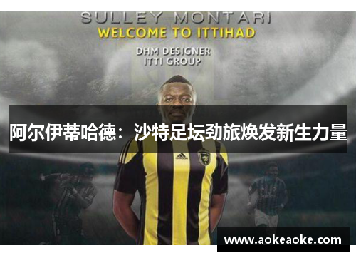 阿尔伊蒂哈德：沙特足坛劲旅焕发新生力量