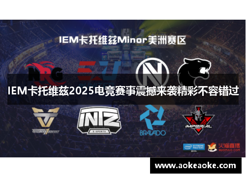IEM卡托维兹2025电竞赛事震撼来袭精彩不容错过