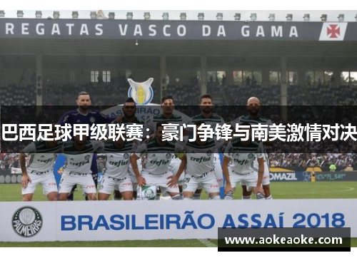巴西足球甲级联赛：豪门争锋与南美激情对决