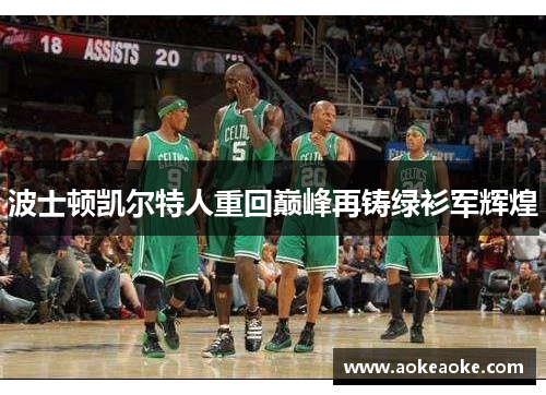波士顿凯尔特人重回巅峰再铸绿衫军辉煌
