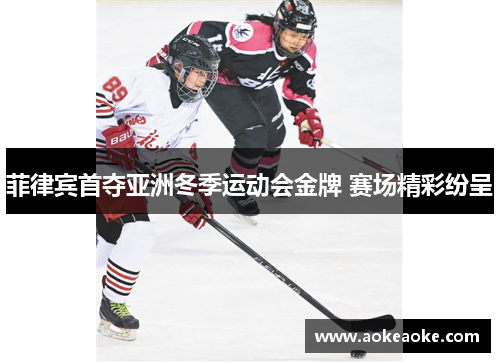 菲律宾首夺亚洲冬季运动会金牌 赛场精彩纷呈