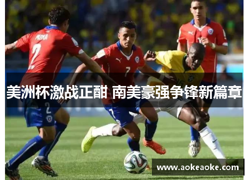 美洲杯激战正酣 南美豪强争锋新篇章
