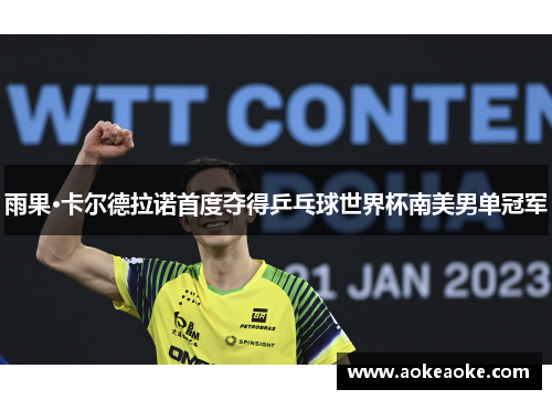 雨果·卡尔德拉诺首度夺得乒乓球世界杯南美男单冠军