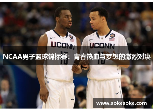 NCAA男子篮球锦标赛：青春热血与梦想的激烈对决