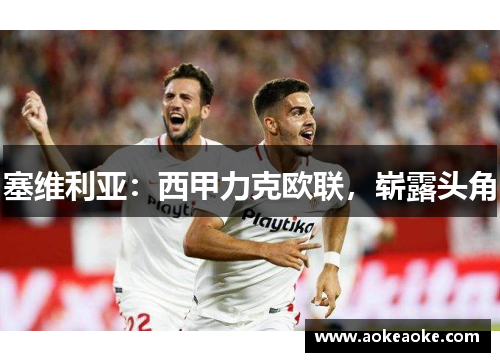 塞维利亚：西甲力克欧联，崭露头角