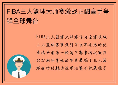 FIBA三人篮球大师赛激战正酣高手争锋全球舞台