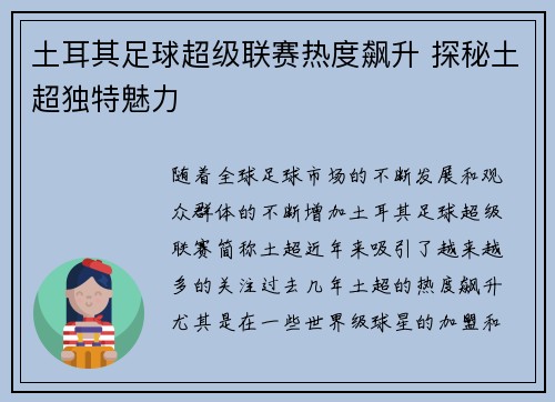 土耳其足球超级联赛热度飙升 探秘土超独特魅力
