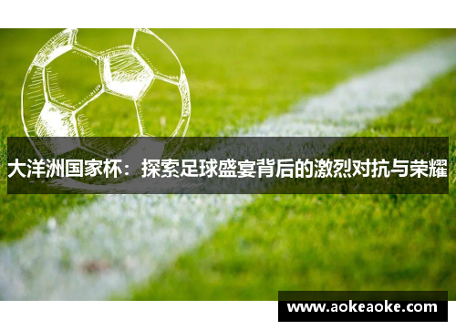 大洋洲国家杯：探索足球盛宴背后的激烈对抗与荣耀