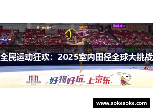 全民运动狂欢：2025室内田径全球大挑战