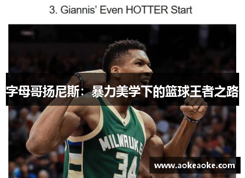 字母哥扬尼斯：暴力美学下的篮球王者之路