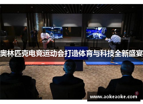 奥林匹克电竞运动会打造体育与科技全新盛宴
