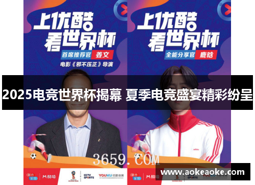 2025电竞世界杯揭幕 夏季电竞盛宴精彩纷呈