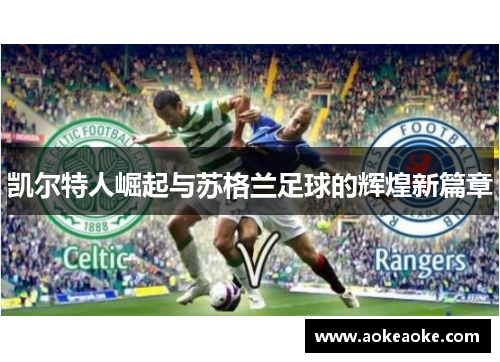 凯尔特人崛起与苏格兰足球的辉煌新篇章