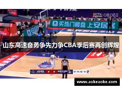 山东高速奋勇争先力争CBA季后赛再创辉煌