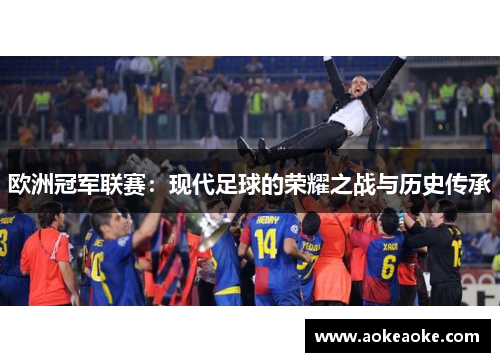 欧洲冠军联赛：现代足球的荣耀之战与历史传承