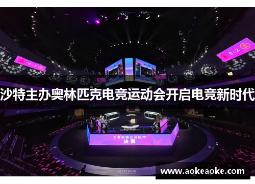 沙特主办奥林匹克电竞运动会开启电竞新时代