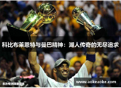 科比布莱恩特与曼巴精神：湖人传奇的无尽追求