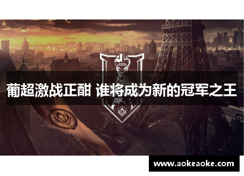 葡超激战正酣 谁将成为新的冠军之王