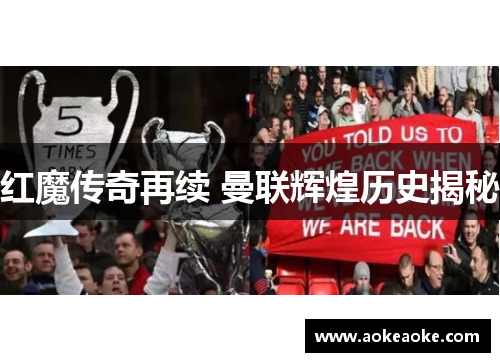 红魔传奇再续 曼联辉煌历史揭秘