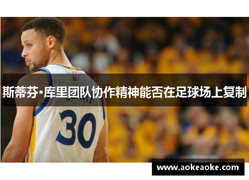 斯蒂芬·库里团队协作精神能否在足球场上复制