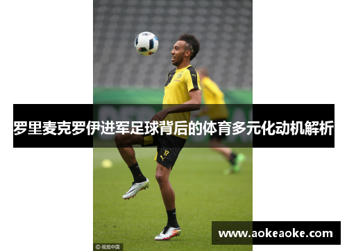 罗里麦克罗伊进军足球背后的体育多元化动机解析