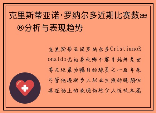 克里斯蒂亚诺·罗纳尔多近期比赛数据分析与表现趋势