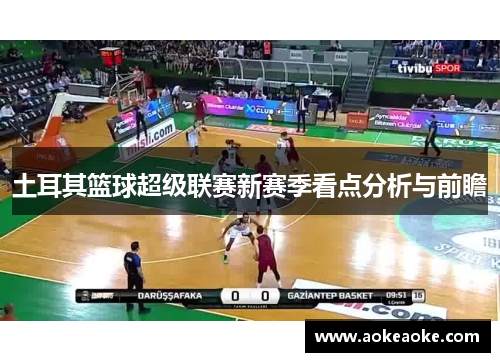 土耳其篮球超级联赛新赛季看点分析与前瞻